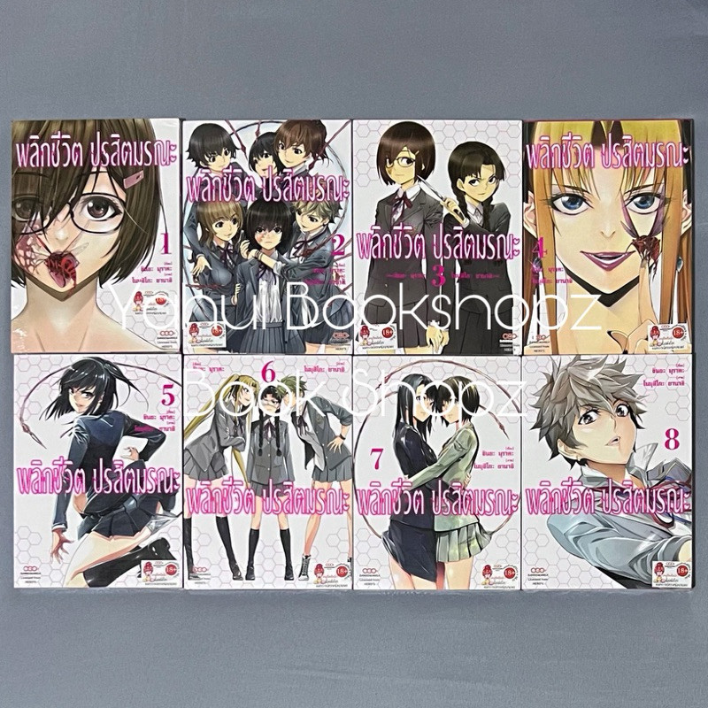 การ์ตูน พลิกชีวิต ปรสิตมรณะ 1-8 จบ ชินยะ มุราตะ ดังโงะมังงะ DANGO MANGA