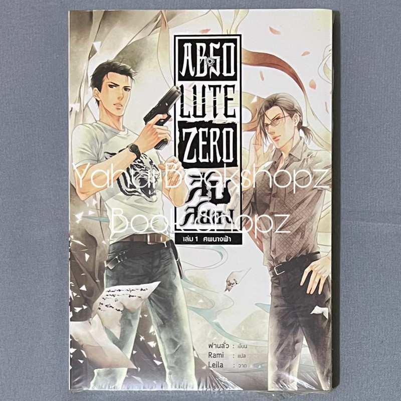 นิยาย Absolute Zero สืบสยอง 1 ไม่จบ (6 เล่มจบ) นิยายผี สืบสวนสอบสวน ฝานลั่ว