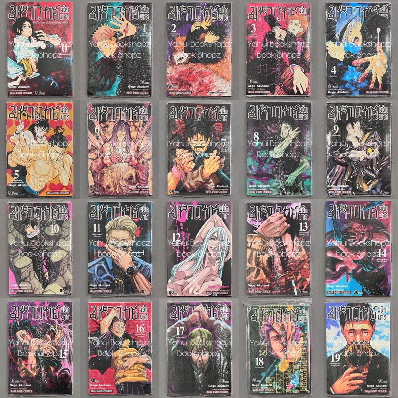 การ์ตูน มหาเวทย์ผนึกมาร 0-30 จบ Gege Akutami ขายแยก โกโจ สยามอินเตอร์คอมิกส์ Siam Inter Comics