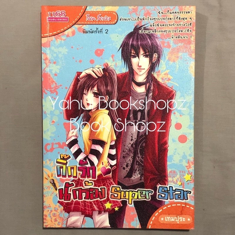 นิยาย กิ๊กรักนักร้อง Super Star นิยายวัยรุ่น นิยายวัยใส เทมปุระ สำนักพิมพ์ 1168