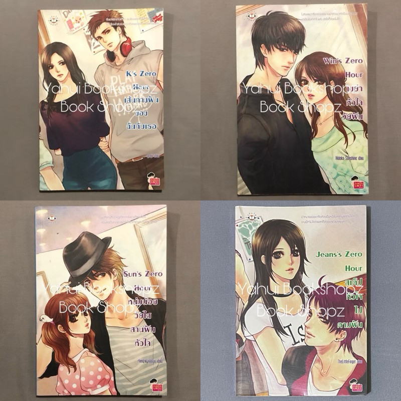 นิยาย Set Zero Hour 1-4 จบ แจ่มใส Win’s Sun’s K’s Jeans’s ลูกชุบ TheLittleFinger Hideko_Sunshine เจ้