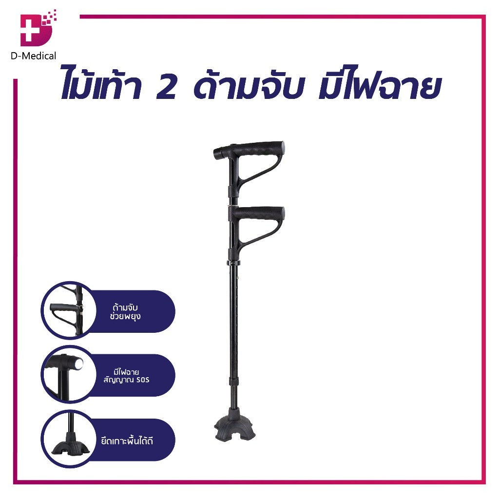 ไม้เท้าผู้ใหญ่ ไม้เท้า 2 ด้ามจับ มีไฟฉาย ไม้เท้าไฟฉาย ไม้เท้า 2 มือจับ ไม้เท้าสีดำ /D-MEDICAL