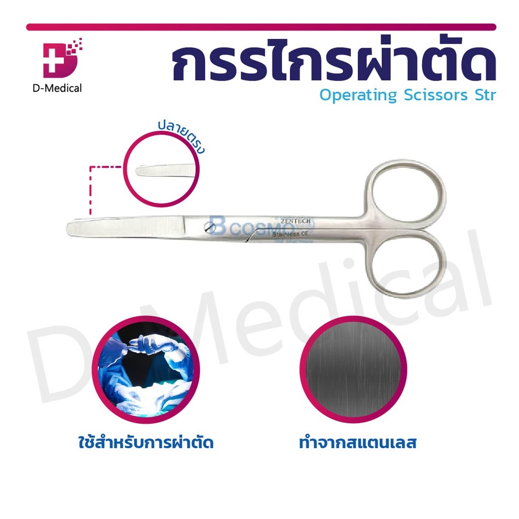 Operating Scissors Str. B/B 13 cm. กรรไกรผ่าตัดปลายตรงมน ผลิตจากสแตนเลส /D-MEDICALMT0035-13
