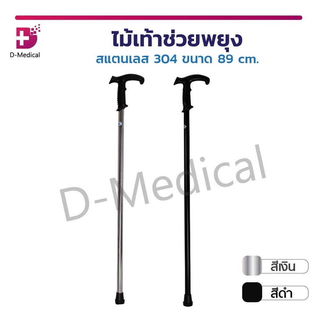 ไม้เท้า ไม้เท้าขาเดียว วัสดุสแตนเลส สำหรับค้ำพยุงเดิน เหมาะสำหรับผู้สูงอายุ /D-MEDICAL
