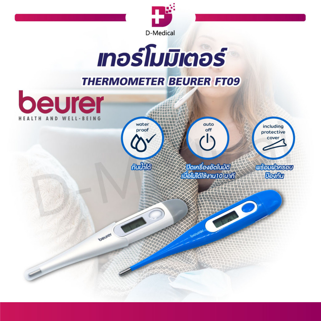 BEURER เทอร์โมมิเตอร์ อุปกรณ์วัดไข้ แม่นยำ ใช้งานง่ายเพียงเหน็บใต้รักแร้ ใช้ได้ทุกวัย กันน้ำ /D-MEDI