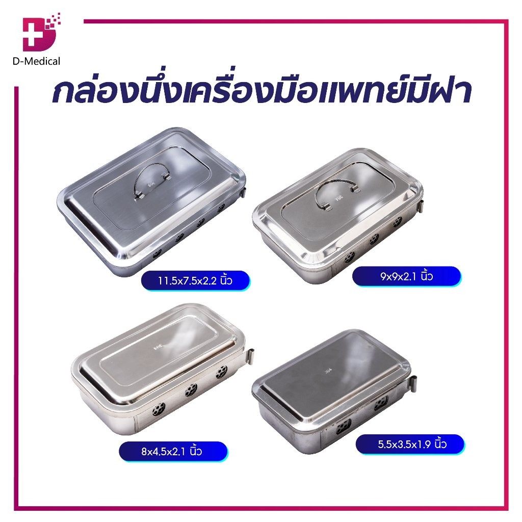 กล่องนึ่งเครื่องมือแพทย์พร้อมฝา ทำจากแสตนเลสคุณภาพดี /D-MEDICAL