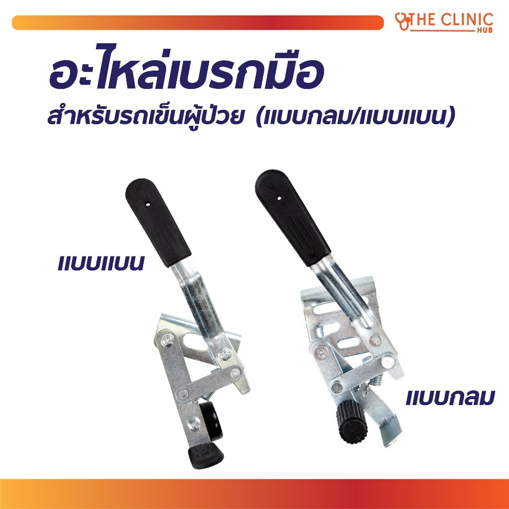 อะไหล่เบรกมือรถเข็นผู้ป่วย วัสดุเหล็ก ทนทาน 1 คู่ เปลี่ยนง่ายได้ที่บ้าน [ CLINIC HUB ]