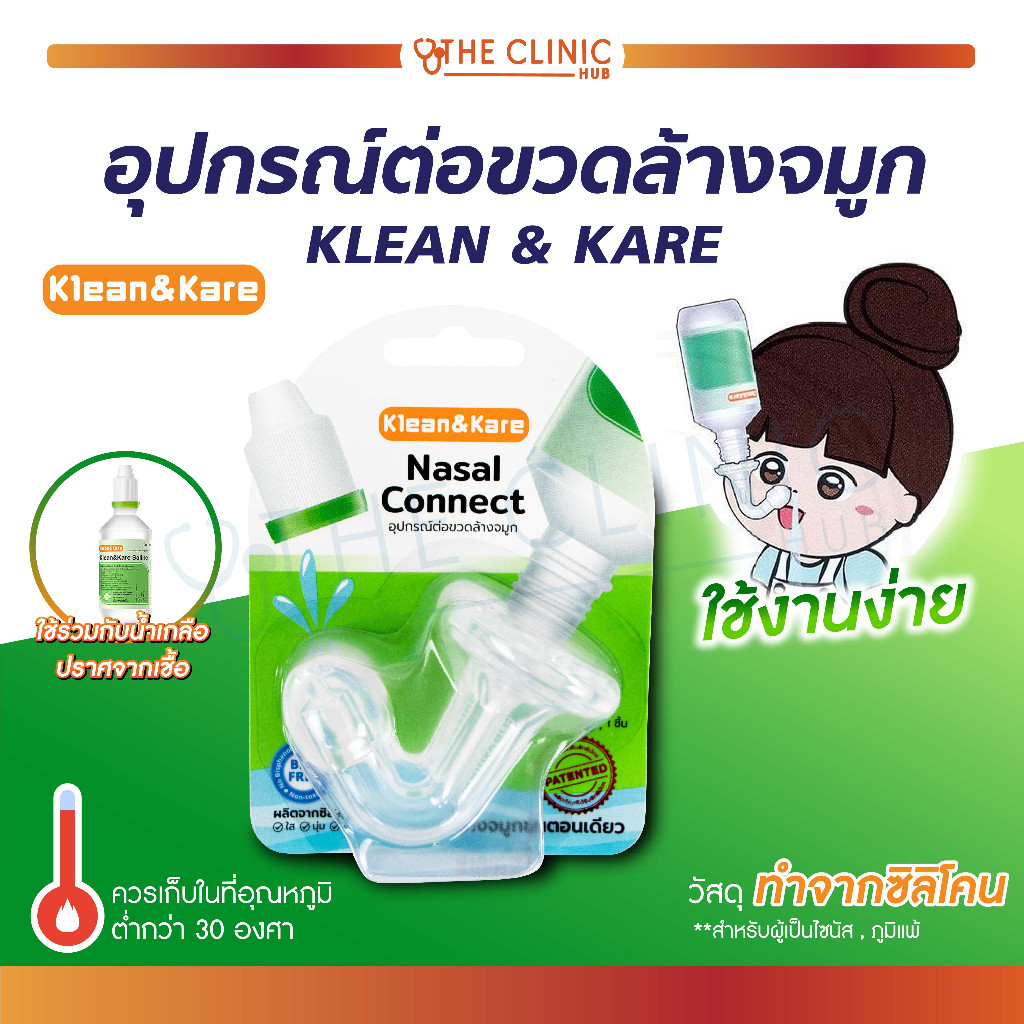 อุปกรณ์ต่อขวดล้างจมูก Klean&Kare Nasal Connect คลีนแอนด์แคร์ นาซาลคอนเนค จุกล้างจมูก ผลิตจากซิลิโคน ปลอดภัย