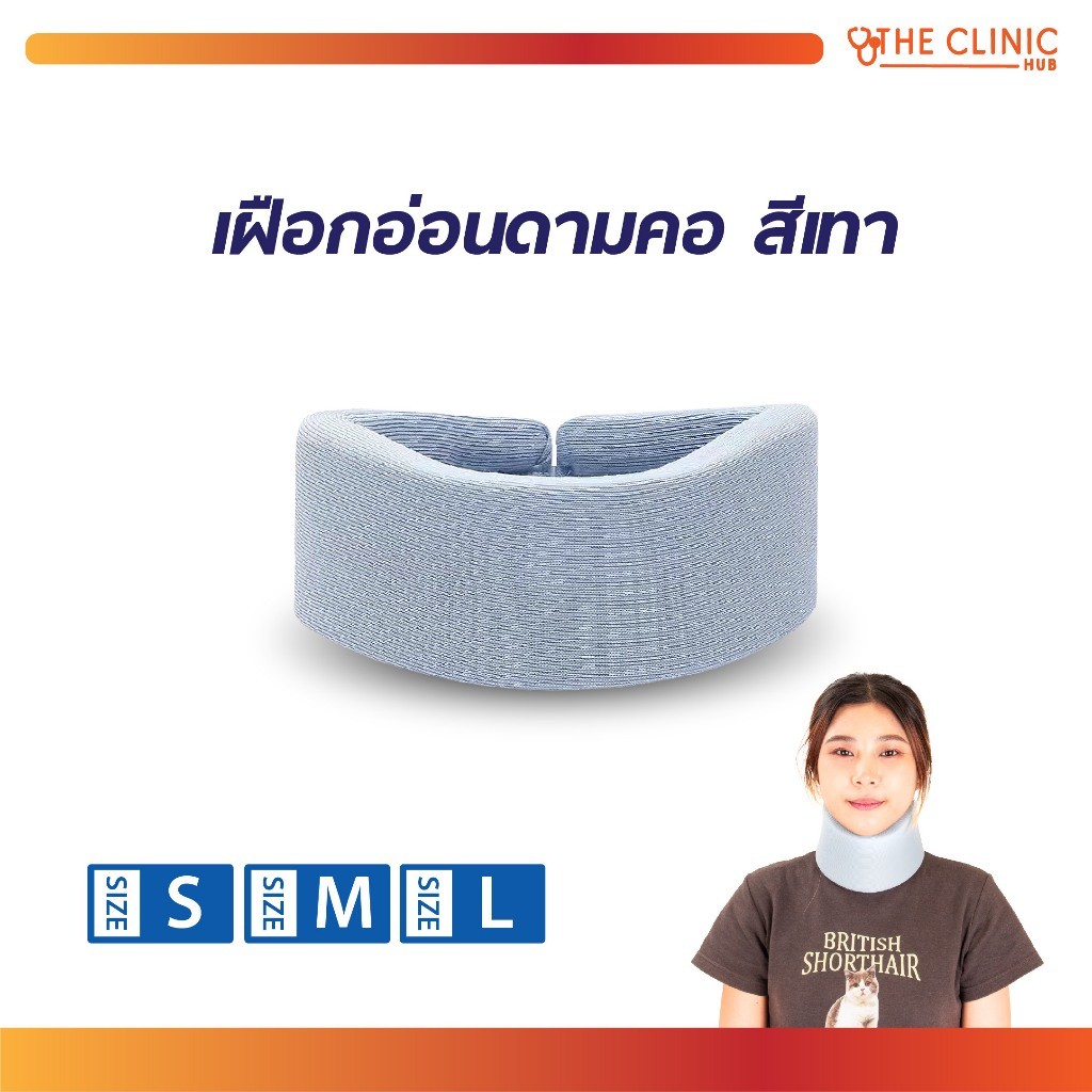 เฝือกอ่อนดามคอ สีเทา เฝือกคอ เฝือกพยุงคอ เฝือกอ่อนคอ น้ำหนักเบา ระบายอากาศได้ดี [ CLINIC HUB ]