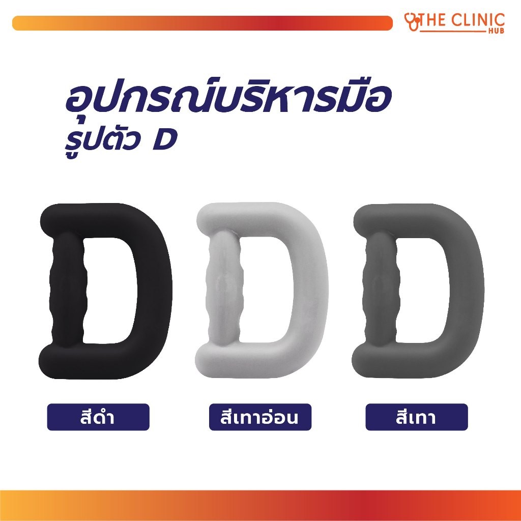 อุปกรณ์บริหารมือ บริหารมือ รูปตัว D ใช้สำหรับเพื่อการบริหารกล้ามนิ้วมือ ฝ่ามือ และข้อมือ [ CLINIC HUB ]