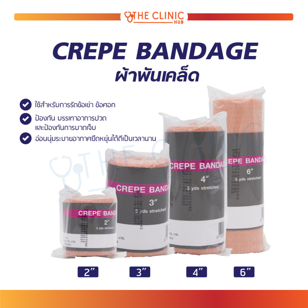 ผ้าพันเคล็ด CREPE BANDAGE บรรเทาอาการปวด และป้องกันการบาดเจ็บ อ่อนนุ่ม ระบายอากาศ และ ยืดหยุ่นได้ดี 