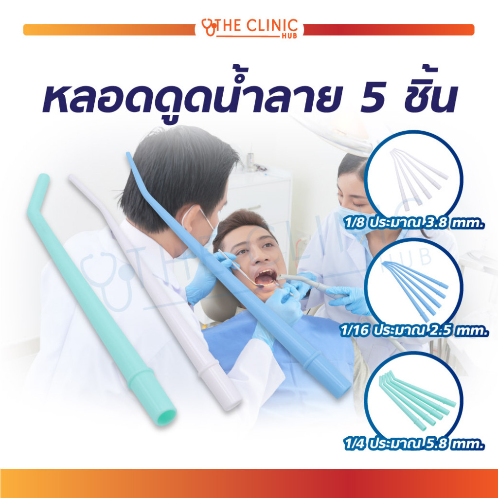หลอดดูดน้ำลาย ใช้สำหรับดูดน้ำลาย เป็นเครื่องมือทันตกรรม [ CLINIC HUB ]