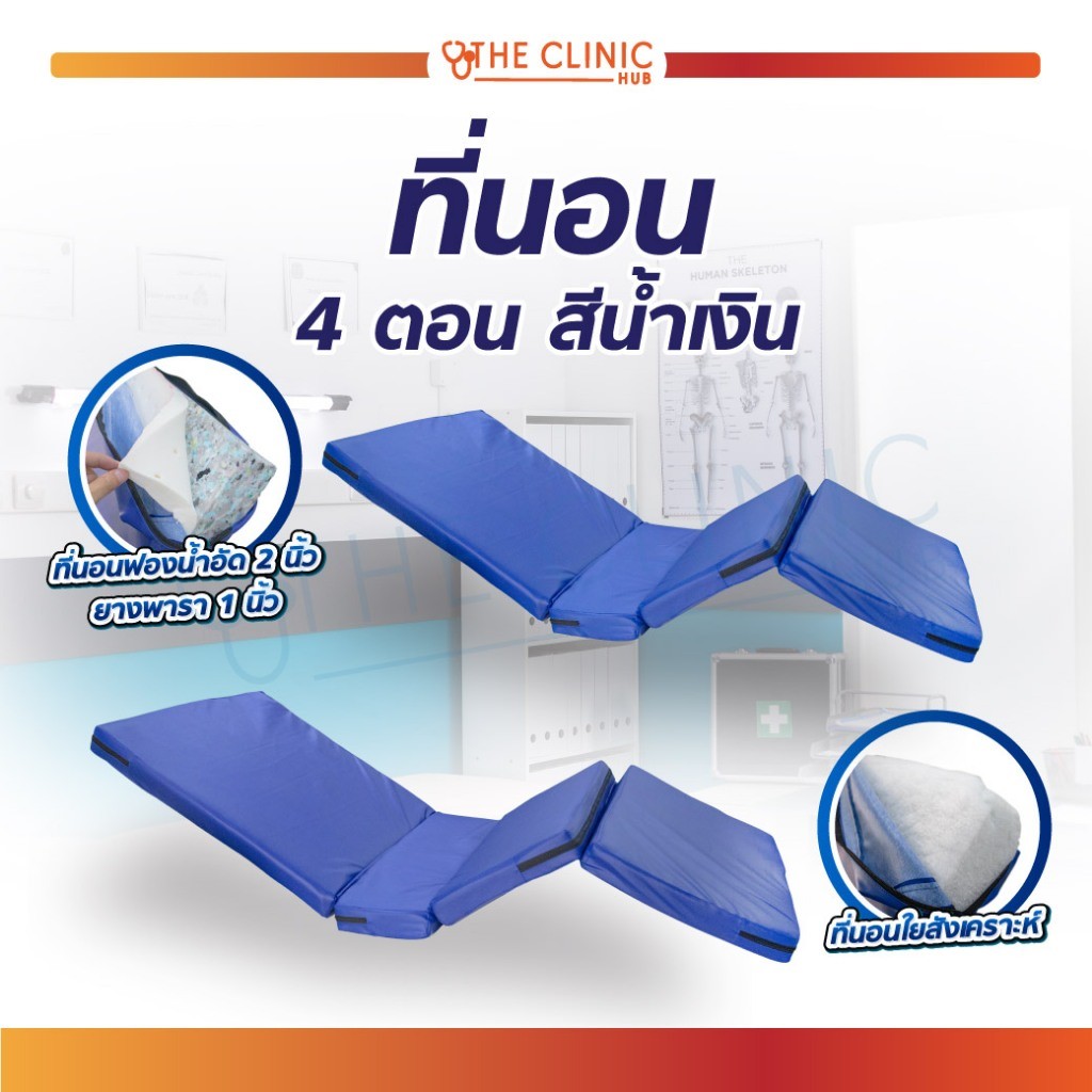 ที่นอนพับได้ เบาะเตียงผู้ป่วย PVC พับ4ตอน ที่นอนยางพารา กันน้ำ มุมเหลี่ยม รองรับน้ำหนักได้ดี [ CLINIC HUB ]