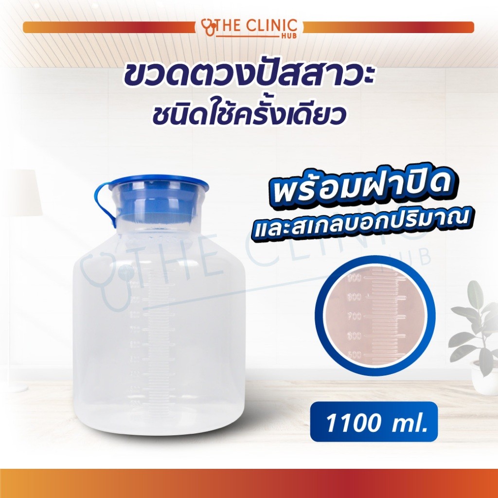 ขวดตวงปัสสาวะพร้อมฝา ป้องกันกลิ่น ผลิตจากพลาสติกสีใสอย่างดี [ CLINIC HUB ]