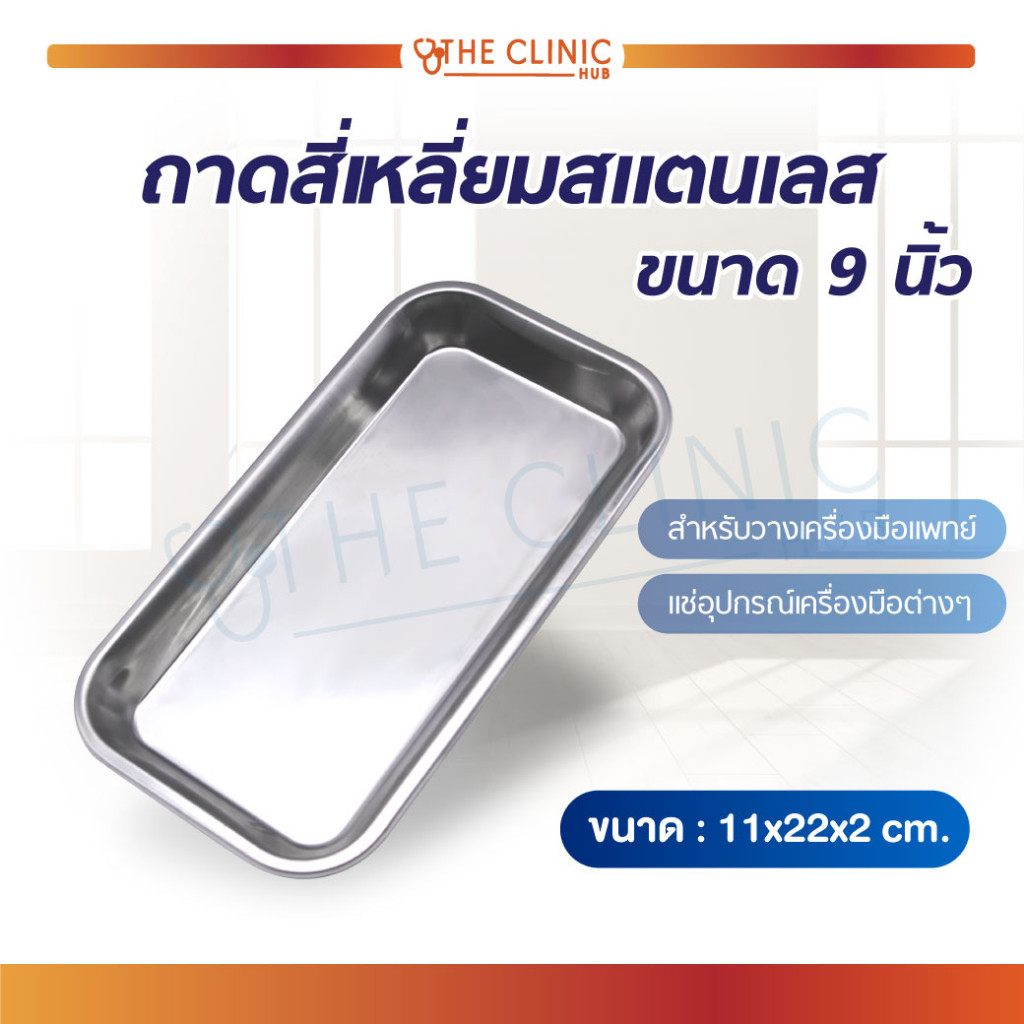 ถาดสี่เหลี่ยมสแตนเลส 304 อุปกรณ์เตรียมการทำความสะอาดแผล แข็งแรง ทนทาน!! [ CLINIC HUB ]