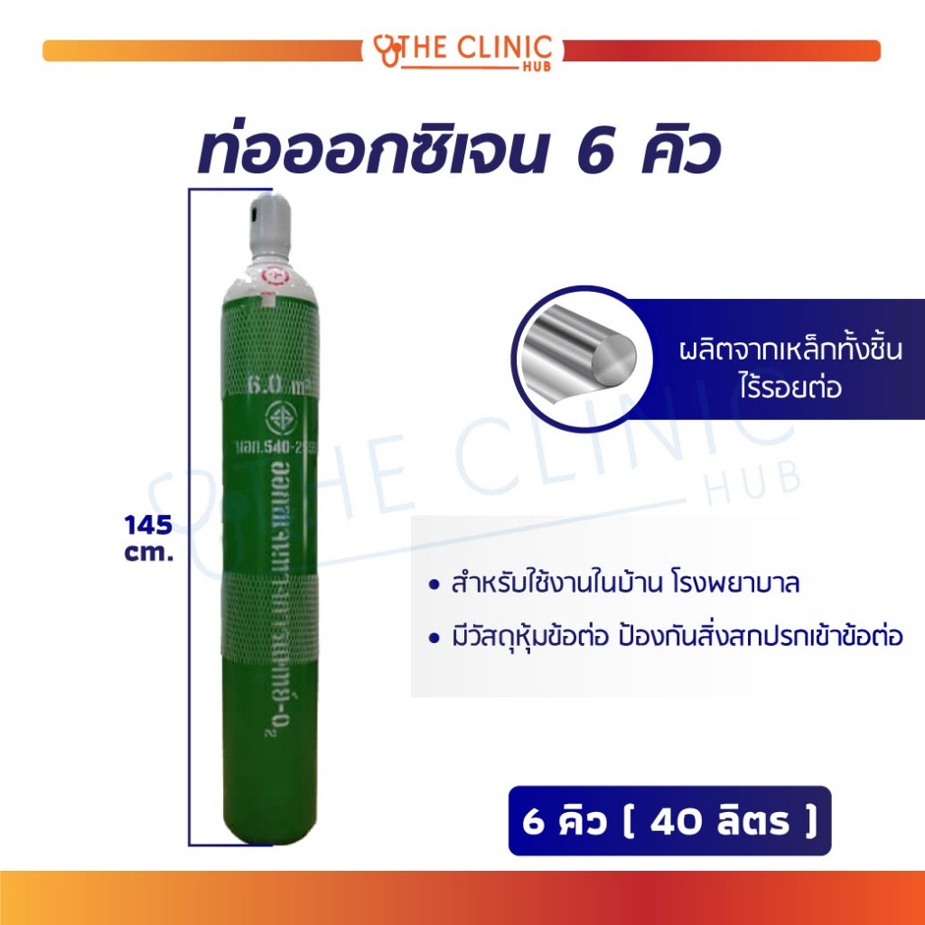 [1ชิ้นต่อ 1 คำสั่งซื้อ] ท่อออกซิเจน 6 คิว (ถังออกซิเจน) ออกซิเจนแบบถัง เหมาะสำหรับการใช้งานในบ้าน