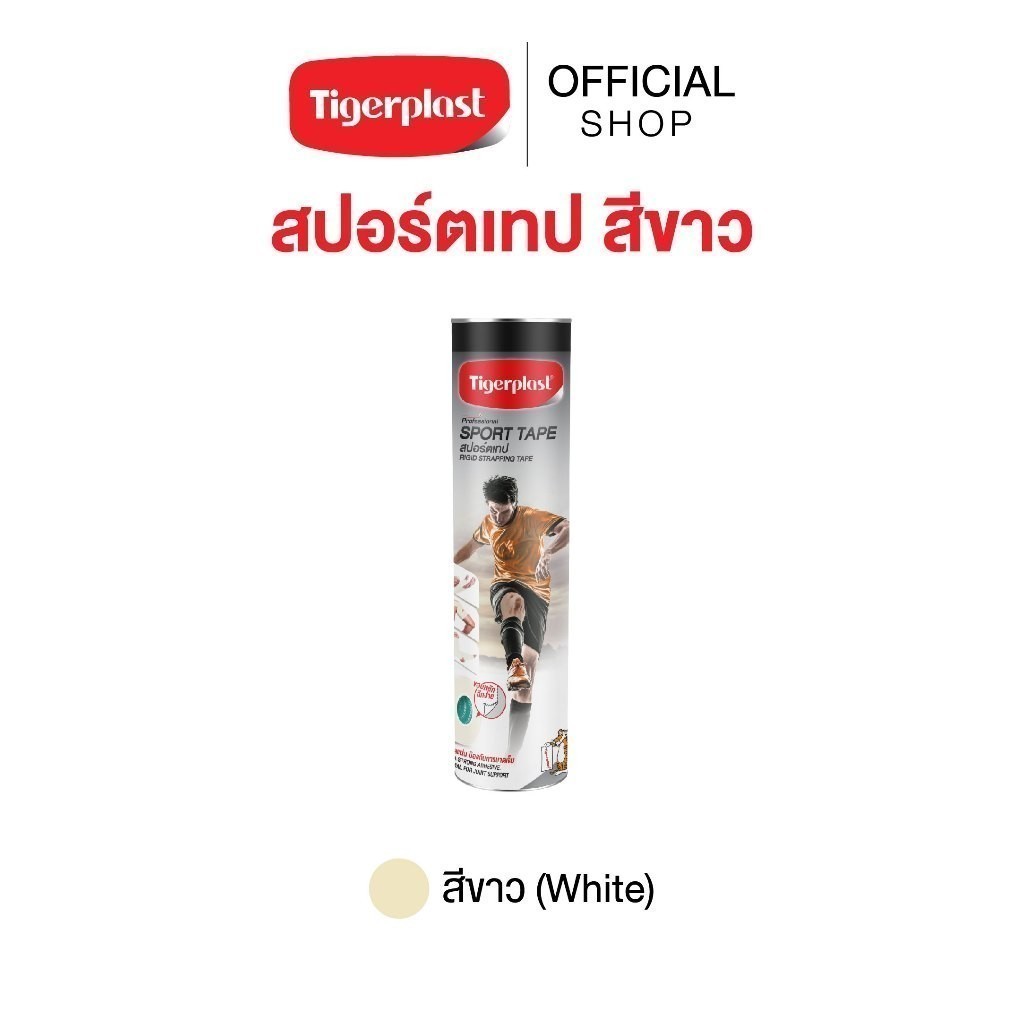 (รุ่นกระบอก) Tigerplast Sport Tape ไทเกอร์พล๊าส สปอร์ตเทป สีขาว (white) เทปพันล็อกข้อต่อ