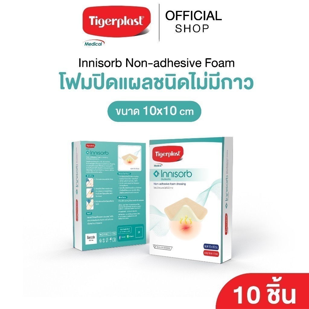 Tigerplast Innisorb Non-adhesive foam ไทเกอร์พล๊าส อินนิซอร์บ โฟมปิดแผลชนิดไม่มีกาว ขนาด 10x10 cm