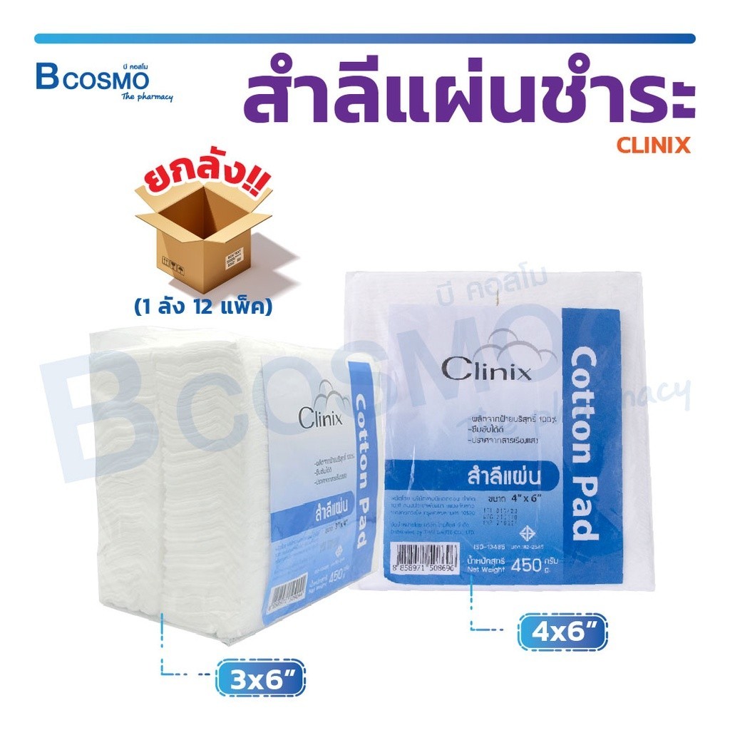 สำลีแผ่น CLINIX ปริมาณ 450 กรัม ผลิตจากฝ้ายบริสุทธิ์ ซึมซับได้ดีปราศจากสารเรืองแสง (ยกลัง!! 12 แพ็ค)