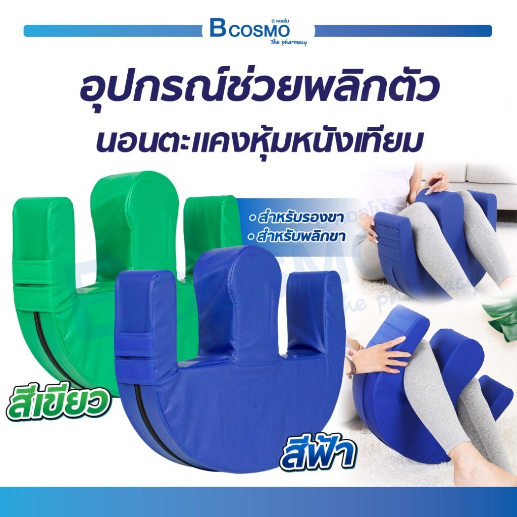 อุปกรณ์ช่วยพลิกตัว นอนตะแคง หมอนพลิกตัว สำหรับผู้ป่วยติดเตียง หมอนตัวU หมอนรองขา หมอนตะแคง