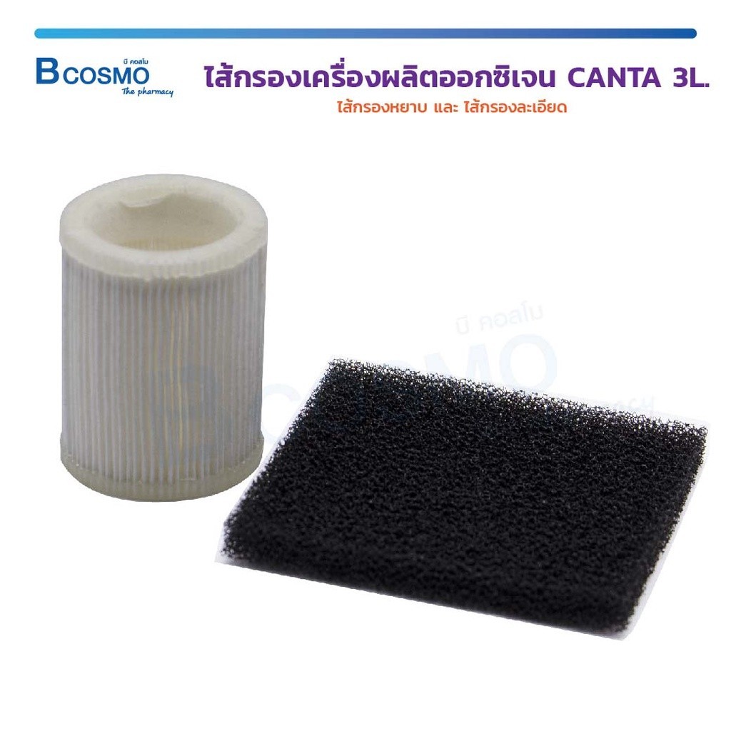 ไส้กรองหยาบ และ ไส้กรองละเอียด ไส้กรองเครื่องผลิตออกซิเจน CANTA 3L.ไส้กรอง
