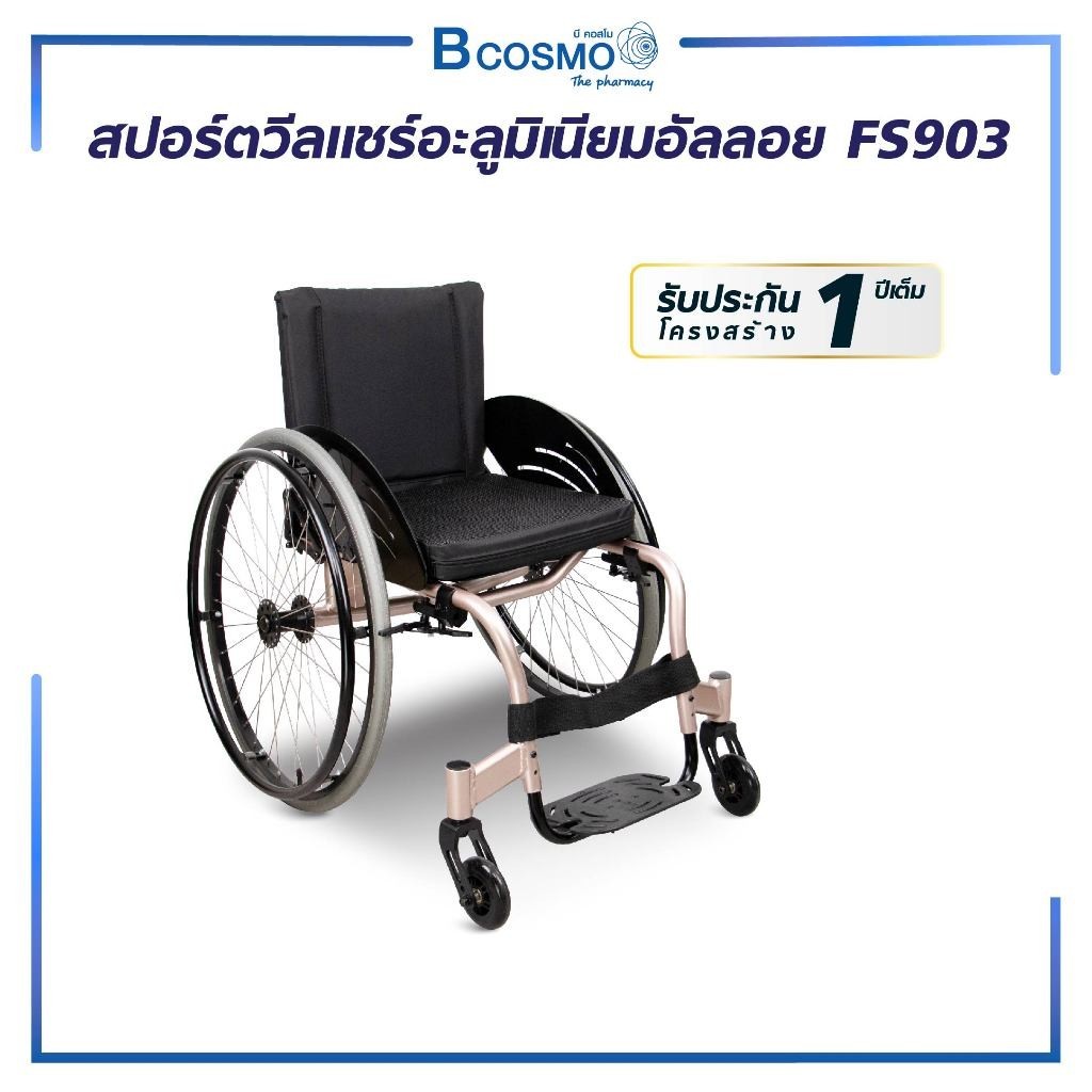 สปอร์ตวีลแชร์ รถเข็นผู้พิการ อลูมิเนียมอัลลอยด์ FS903 มีเบรคล้อ พับได้ รองรับน้ำหนักได้ 100 กก.