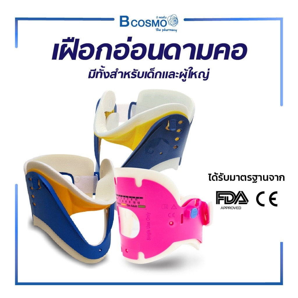 เฝือกอ่อนดามคอ ปรับได้ 3 และ 4 ระดับ โครงสร้างเป็นพลาสติกขึ้นรูป แบบชิ้นเดียวไม่มีรอยต่อ