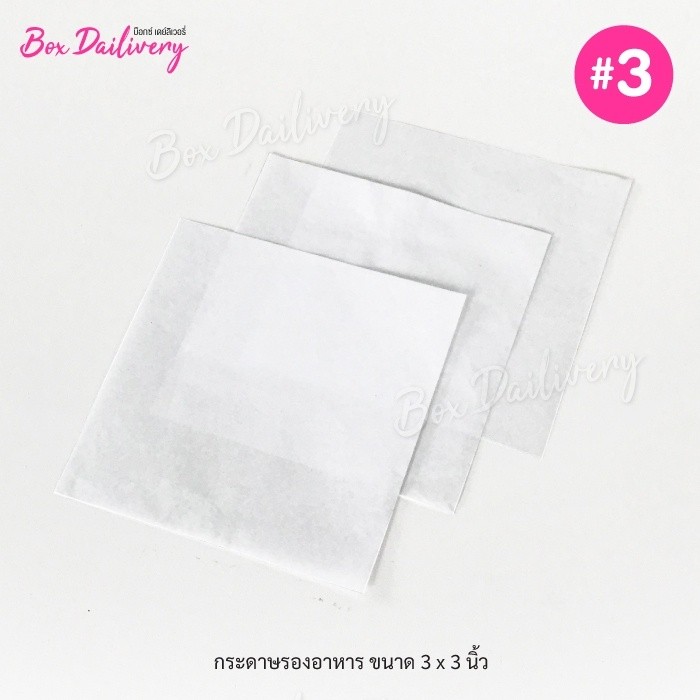BoxDailivery กระดาษรองอาหาร ไซส์ 3x3นิ้ว แพ็ค500ใบ (สั่งตัดตามขนาดที่ต้องการได้/มีราคาส่ง สอบถามได้นะคะ)