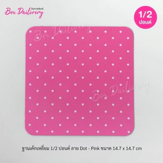 BoxDailivery ฐานรองเค้กสีชมพูนม แบบบาง ลายจุด ไซส์ 1/2ปอนด์ แพ็ค 100 ใบ