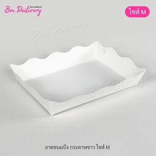 BoxDailivery ถาดกระดาษ "ไซส์M" แพ็ค100ใบ (ลูกค้าประกอบเอง)**รบกวนอ่านรายละเอียดก่อนสั่งซื้อ**