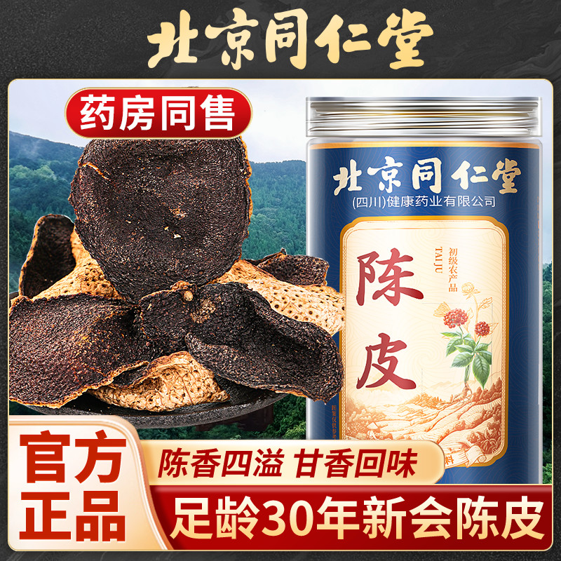 ปักกิ่งถงเหรินถัง30ปีใหม่ Xinhui เปลือกส้มสุก ปลอกส้มปกติ แถบส้มพรีเมียม กวางตุ้ง Xinhui แท้จริง