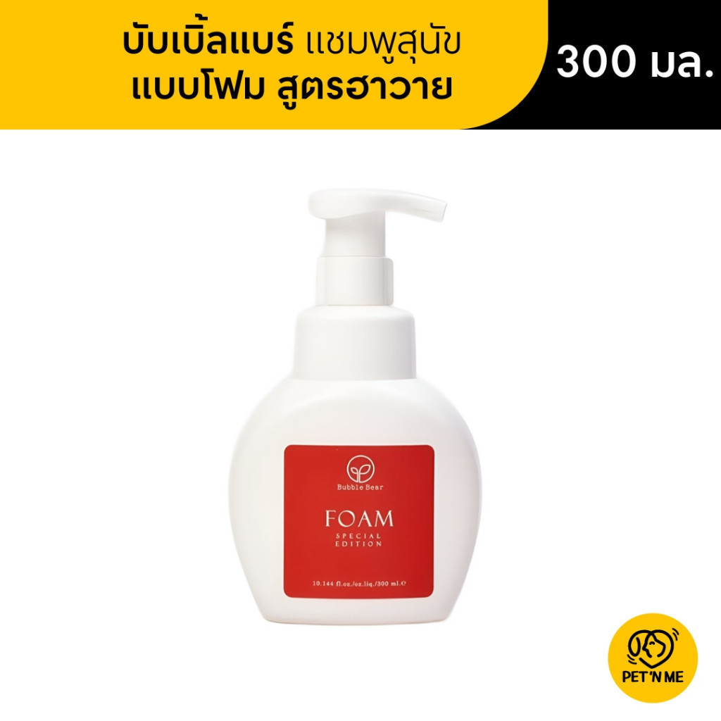 [จัดส่งจากร้านค้า] Bubble Bear บับเบิ้ลแบร์ แชมพูแบบโฟม สำหรับสุนัข สูตรฮาวาย 300 ml [8857127194165]