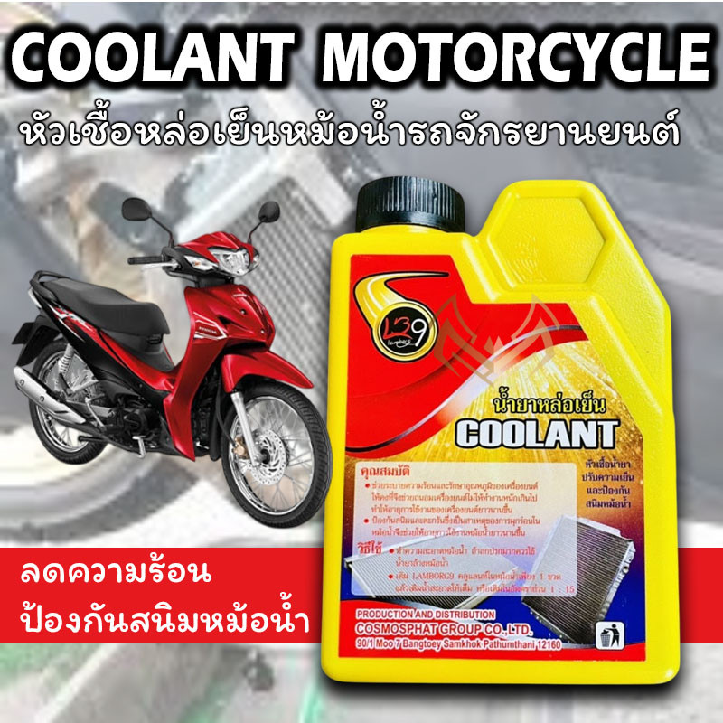 LB9 coolant น้ำยาปรับความเย็น // น้ำยาหม้อน้ำ // น้ำยาหล่อเย็น 150 ml.