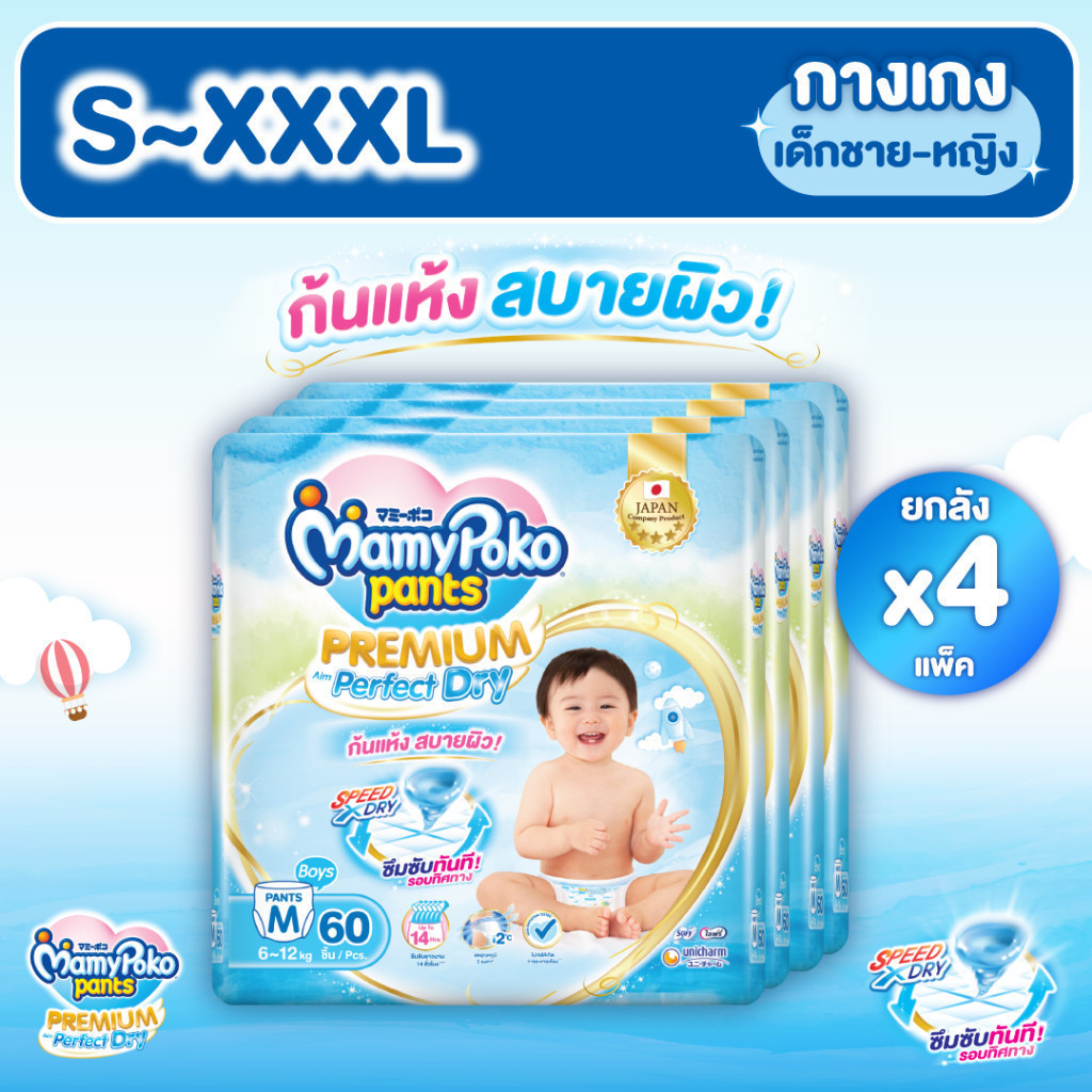 [อยู่ในระหว่างการเปลี่ยนแพคเกจ]MamyPoko Pants มามี่โพโค แพ้นท์ พรีเมี่ยม เพอร์เฟกต์ ดราย ไซส์ S-XXXL x4 แพ็ค