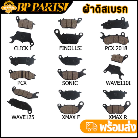 ผ้าดิสเบรก WAVE PCX CLICK SONIC FINO XMAX มอเตอร์ไซค์ ผ้าดิส ผ้าเบรก ผ้าเบรคหน้าเดิม หลายรุ่น คุณภาพใหม่ 100%