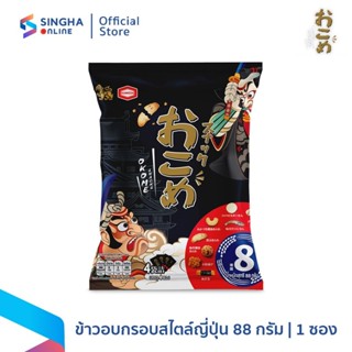 [ส่งในกทม.และปริมณฑล อยุธยา] ข้าวอบกรอบสไตล์ญี่ปุ่น(ตรา โอโค…