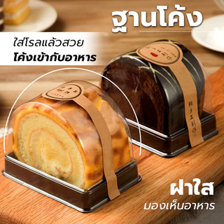 กล่องแยมโรล​(และ 100 ชิ้น) กล่องเค้ก​โรล​ กล่อง​โรลครึ่ง​วงกลม​ ฐานสีดำ พร้อมฝาใส T023 PackPro