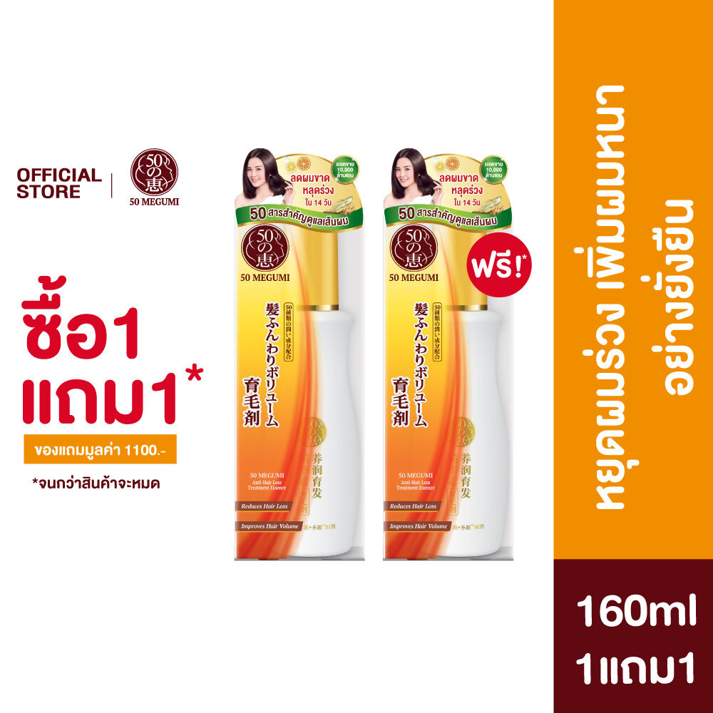 [ซื้อ1 แถม 1] 50 Megumi Anti-Hair Loss Treatment Essence 160ml เอสเซ้นซ์เพิ่มต่อมรากผม