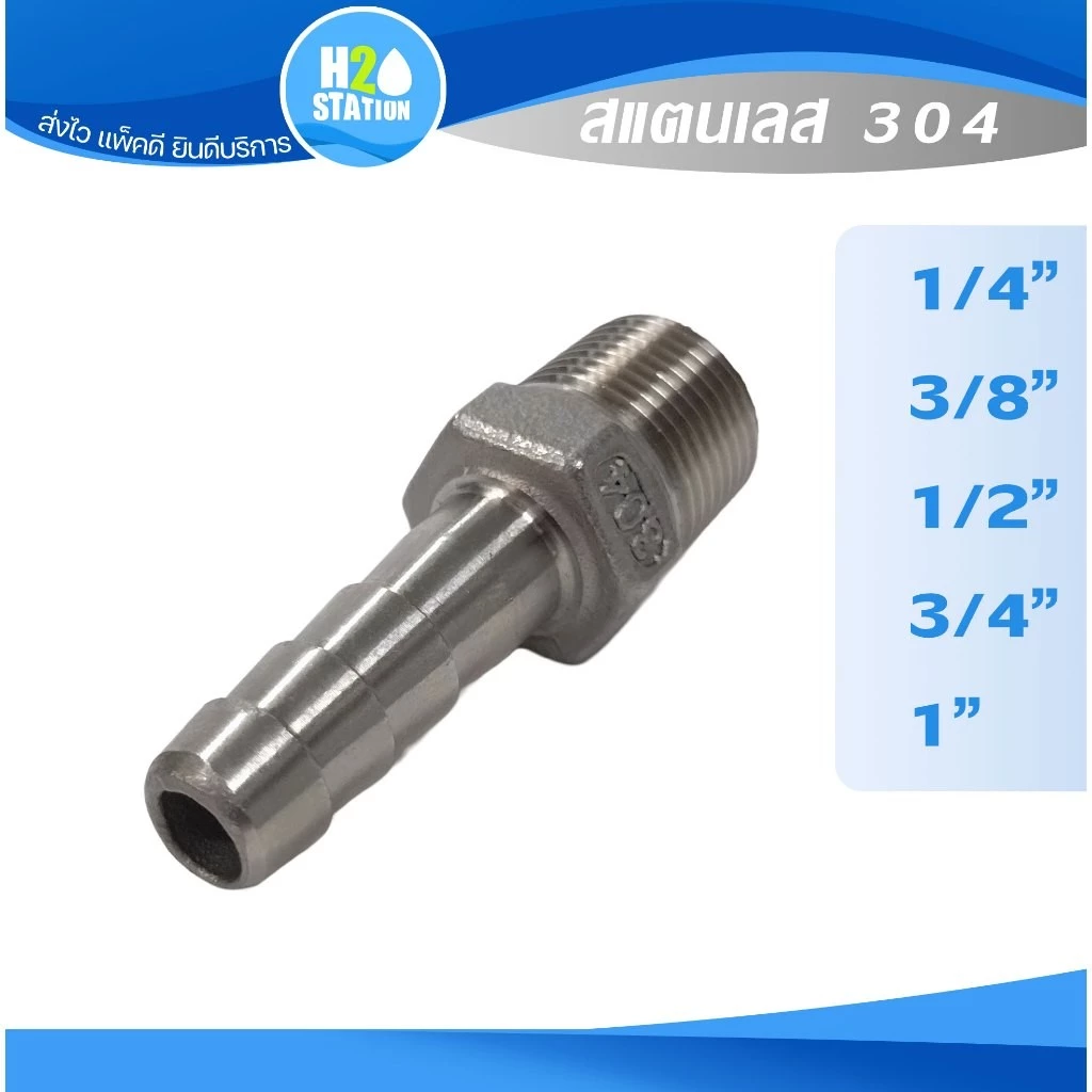 ข้อต่อ หางปลาไหลเกลียวนอก สแตนเลส 304 สวมสายยาง (1/4", 3/8", 1/2", 3/4", 1 นิ้ว) Stainless