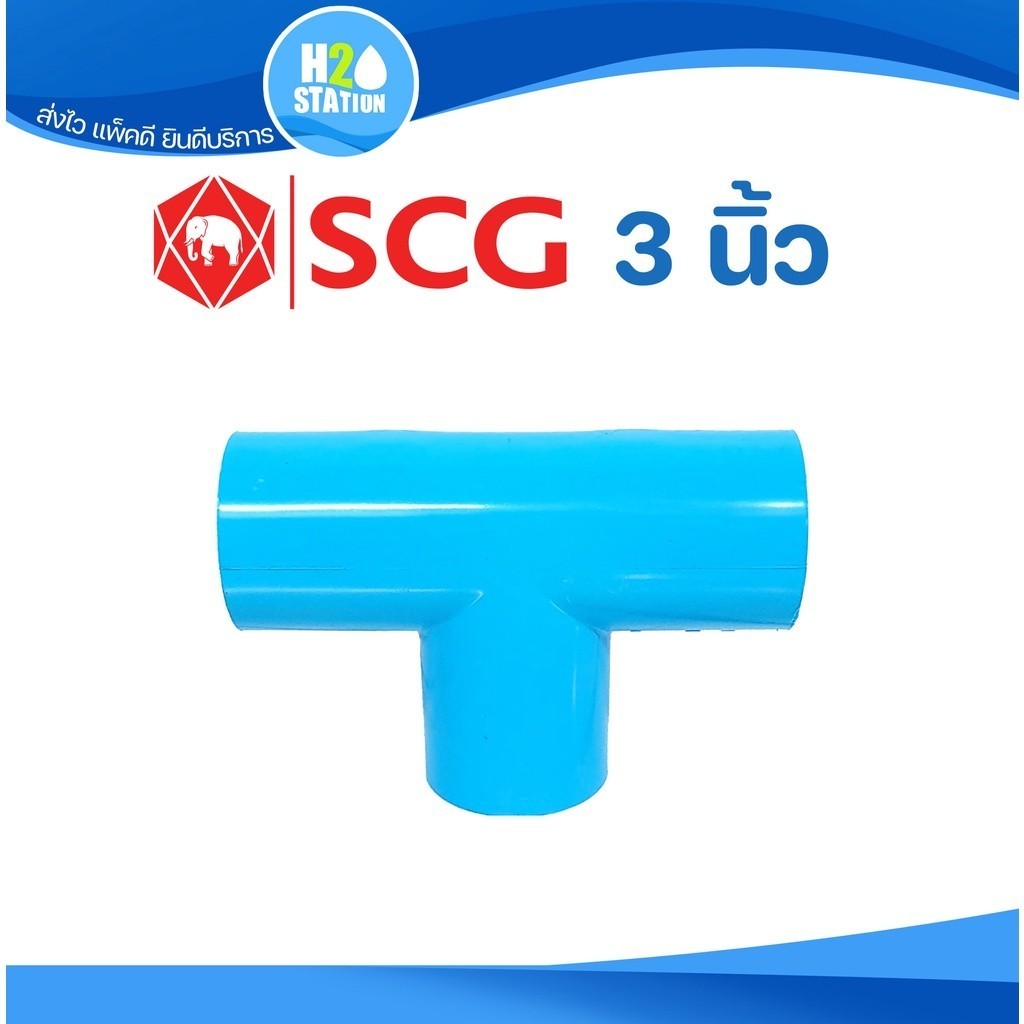 ข้อต่อ PVC พีวีซี 3 นิ้ว (80 มม.) สามทาง 90 : ข้อต่อท่อ ตราช้าง SCG
