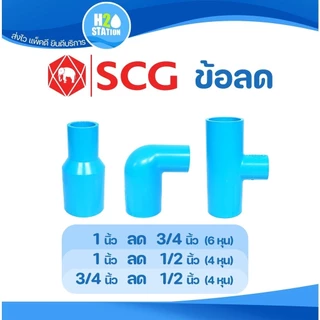 ข้อต่อลด PVC (หนา) ต่อตรงลด งอลด สามทางลด (3/4 x 1/2 นิ้ว) (1 x 1/2 นิ้ว) (1 x 3/4 นิ้ว) ข้อต่อท่อ ตราช้าง SCG พีวีซี