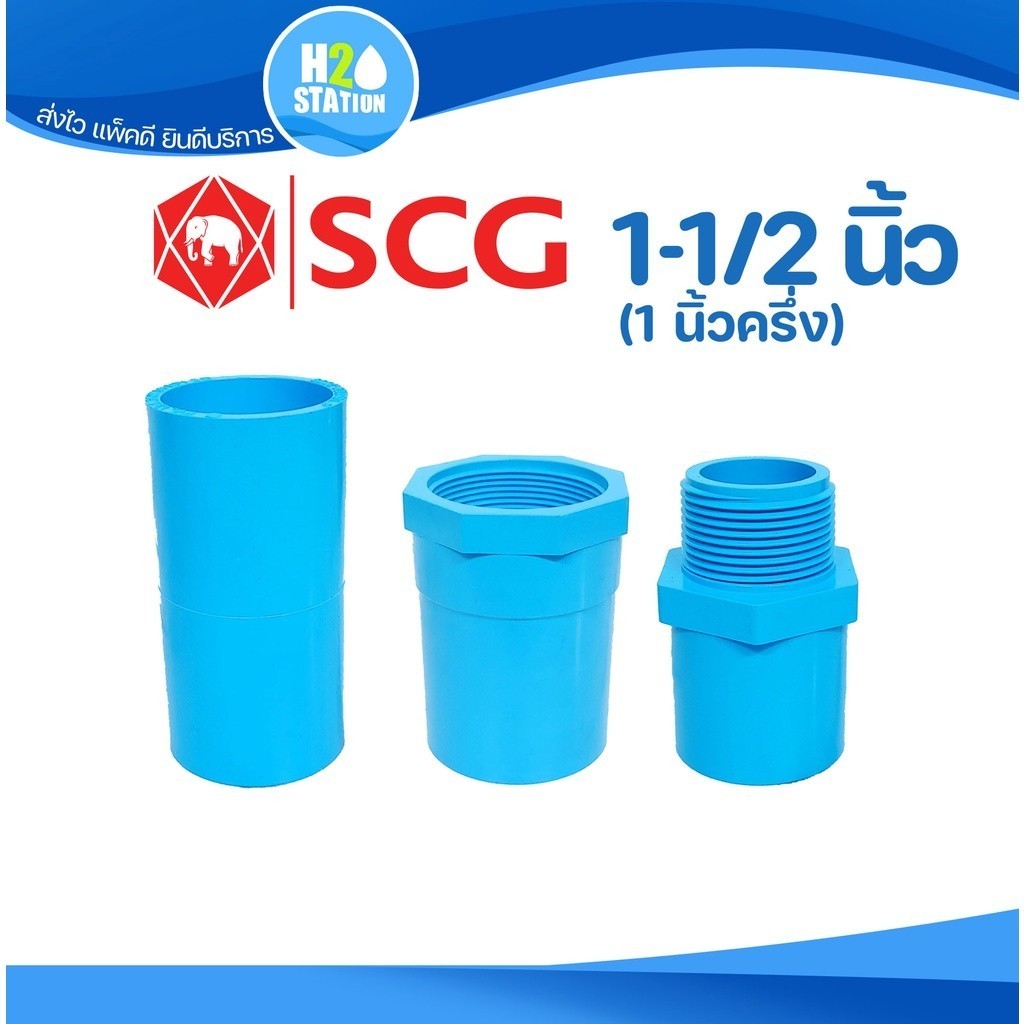 ข้อต่อ PVC (หนา) 1-1/2 นิ้ว (40 มม.) ต่อตรง เกลียวใน-นอก : ตราช้าง SCG ข้อต่อท่อ