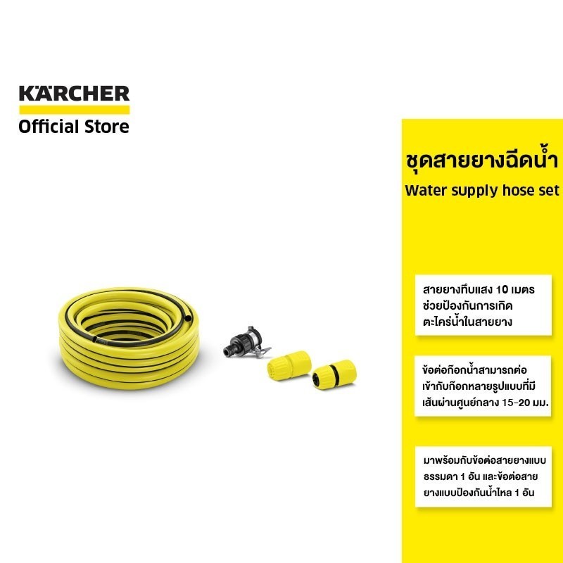 KARCHER สายฉีดน้ำ Water supply hose set สายยางทึบแสง 10 เมตร ข้อต่อก๊อกเข้าได้กับก๊อกหลายแบบ  2.645-258.0 คาร์เชอร์