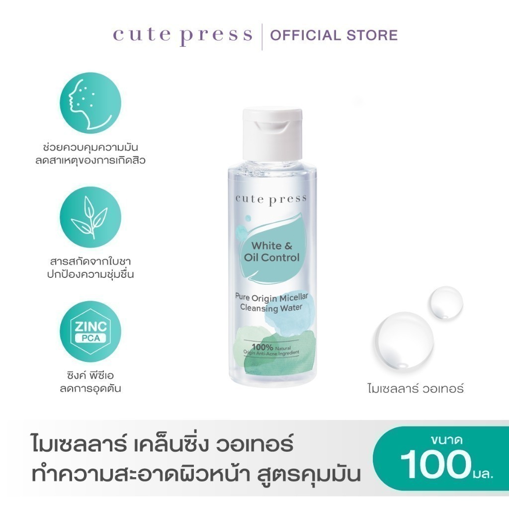 CUTE PRESS PURE ORIGIN MICELLAR CLEANSING WATER 100 ml ไมเซลลาร์ เคล็นซิ่ง วอเทอร์ ทำความสะอาดผิวหน้า สูตรคุมมัน