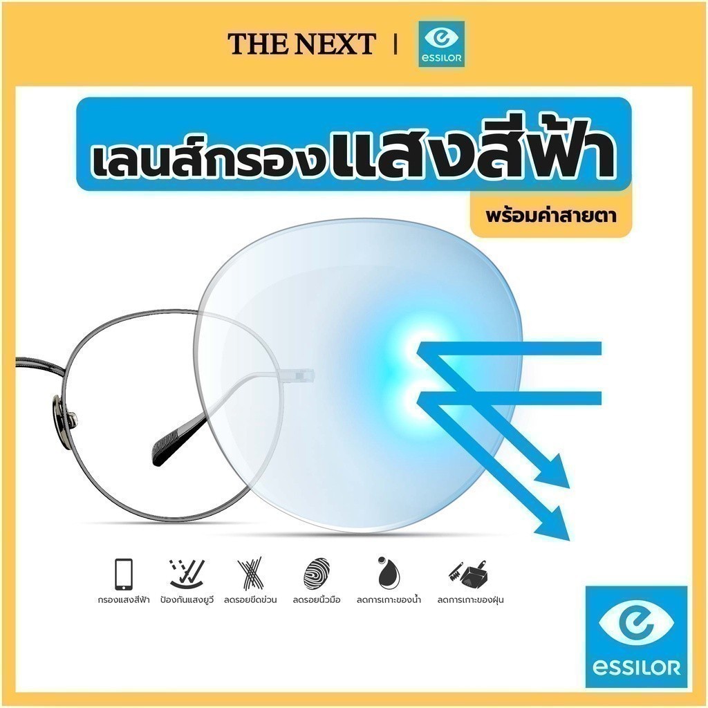 เลนส์บลูบล็อค หรือเลนส์กรองแสงสีฟ้า จากบริษัท Essilor(เอสซีลอร์)  Blue control lens / Blue block / Computer lens เลนส์แว