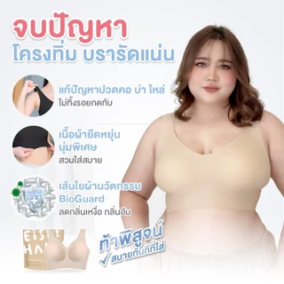 Eisei Haku Minako Bra (แพ็ก 3 ตัว) บราสาวพลัสไซส์ บราไร้โครง บราลดอาการปวดบ่า นุ่มสบาย เก็บเนื้อยกกระชับอก บราสาวนมใหญ่