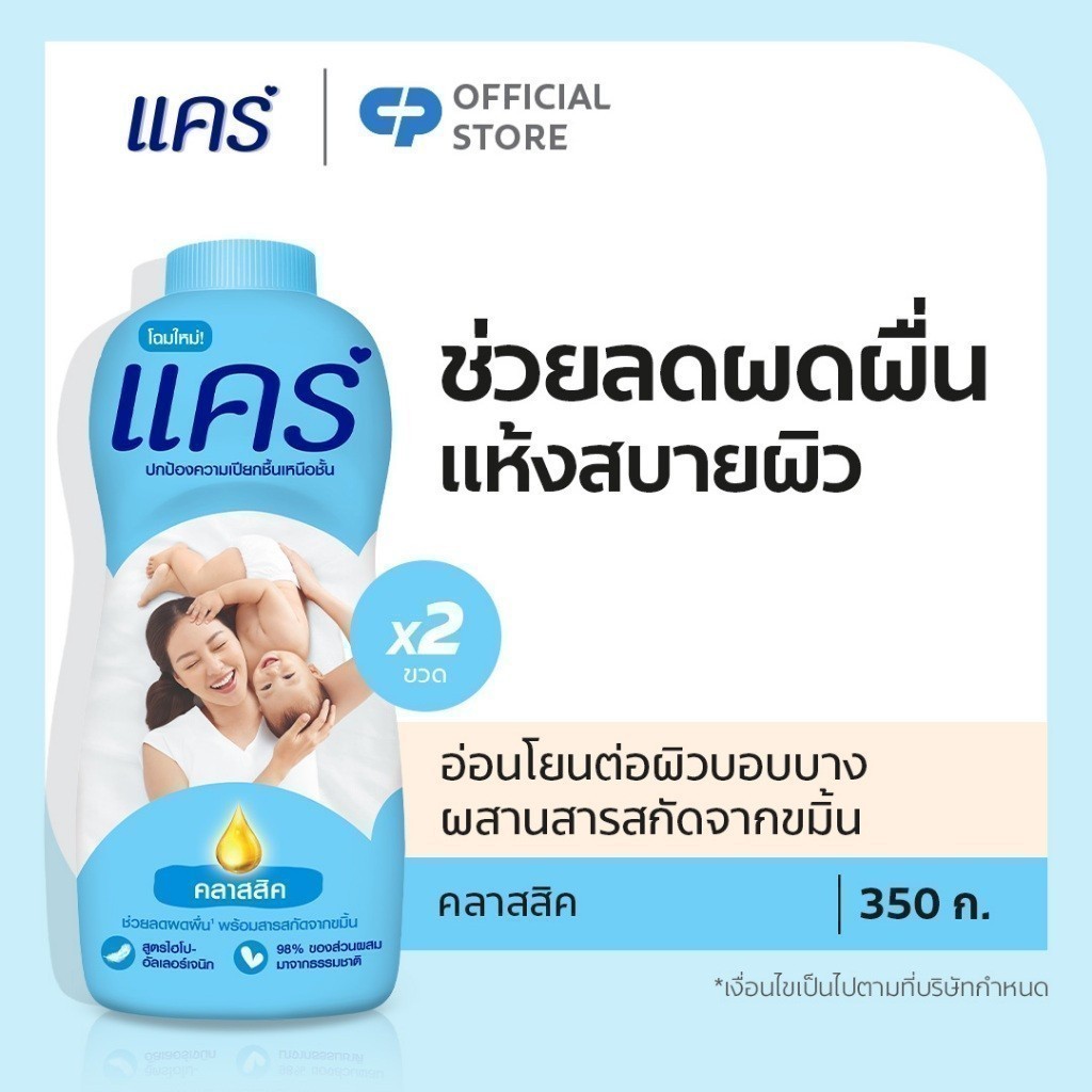 [มี 6 สูตรให้เลือก] แคร์ แป้งเด็ก แพ็คคู่ รวม 2 ขวด ช่วยลดผดผื่น อ่อนโยน ไม่ระคายเคือง Care Talcum Twin Pack Total 2 pcs