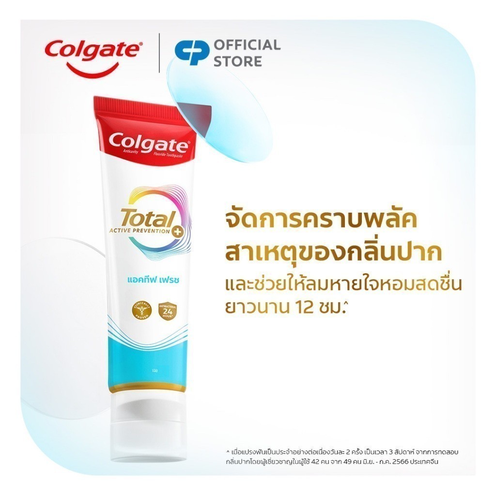 [มี 4 แพ็คให้เลือก] คอลเกต ยาสีฟัน โททอล แอคทีฟ เฟรช 150 กรัม Colgate Total Active Fresh 150g. - 5