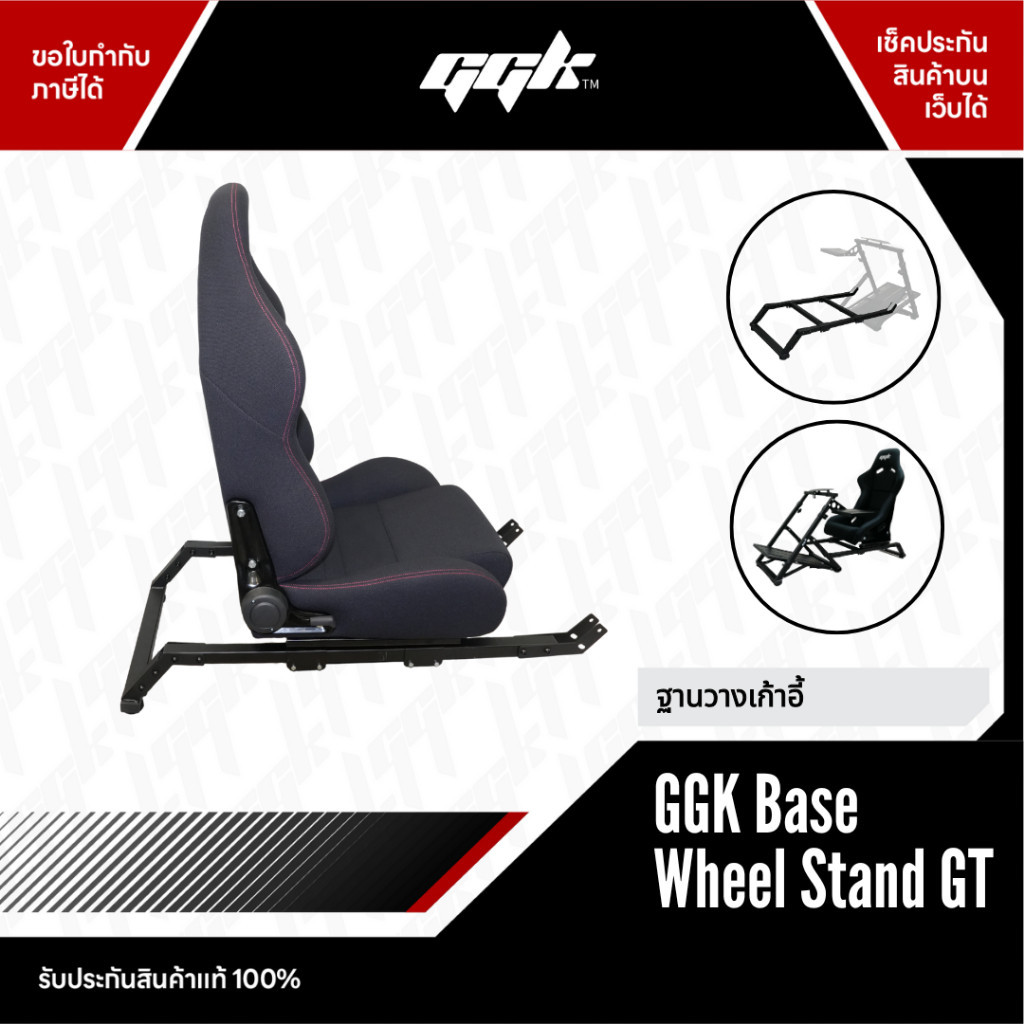 [Wheel Stand] GGK Base Seat Cockpit แท่นวางเบาะนั่ง (เฉพาะฐาน) ต่อเข้าชุดกับ Wheel Stand GT