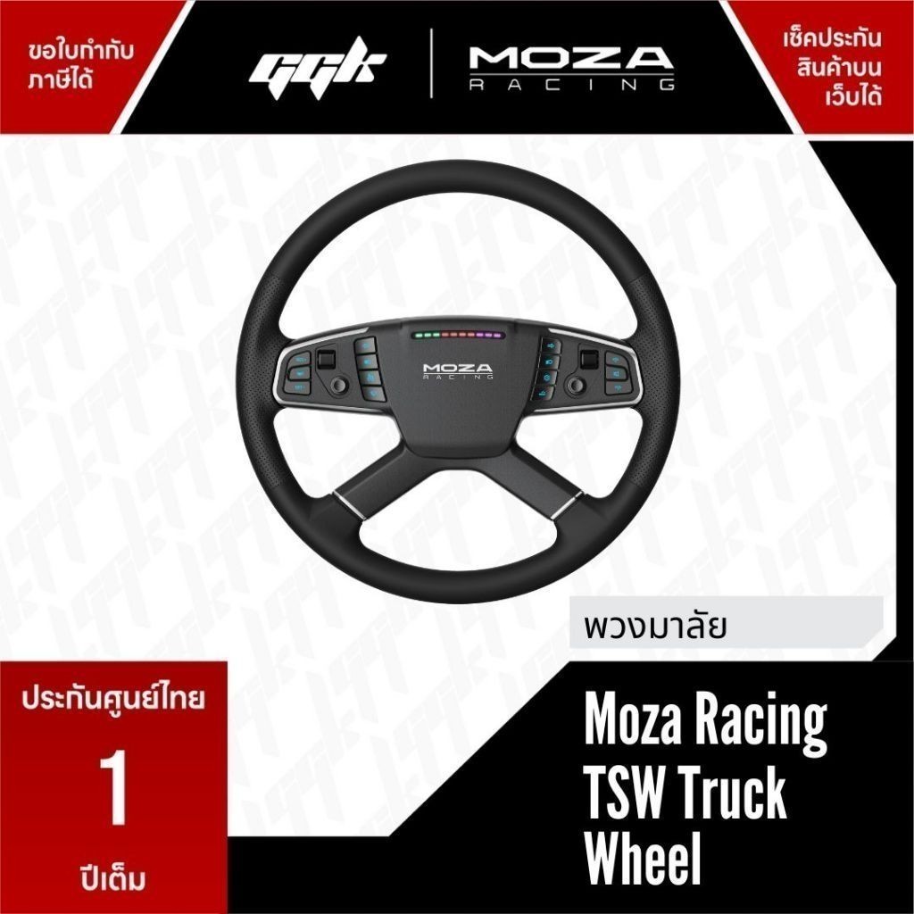 Moza Racing TSW Truck Wheel พวงมาลัยรถบรรทุก ใช้กับ Moza Racing ทุกรุ่น